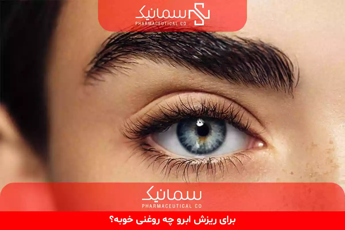 برای ریزش ابرو چه روغنی خوبه