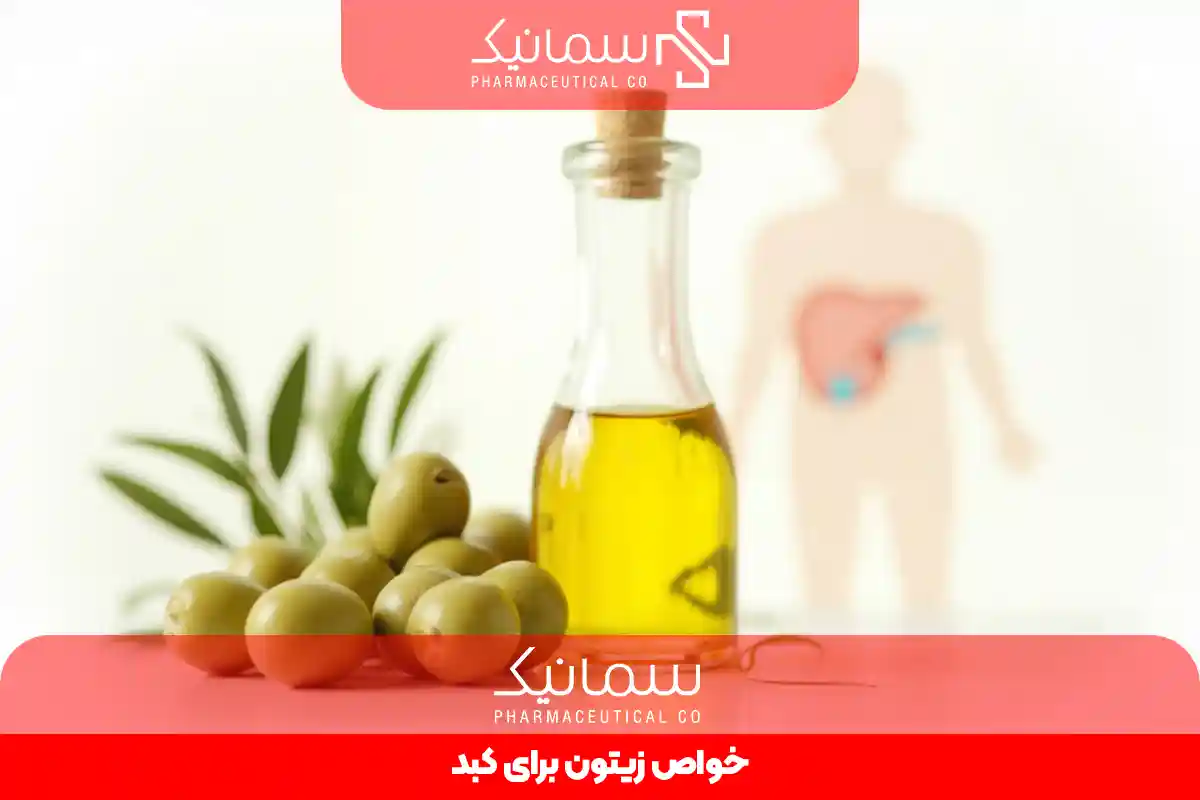 خواص زیتون برای کبد