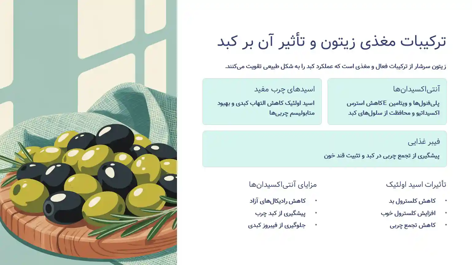 خواص زیتون برای کبد