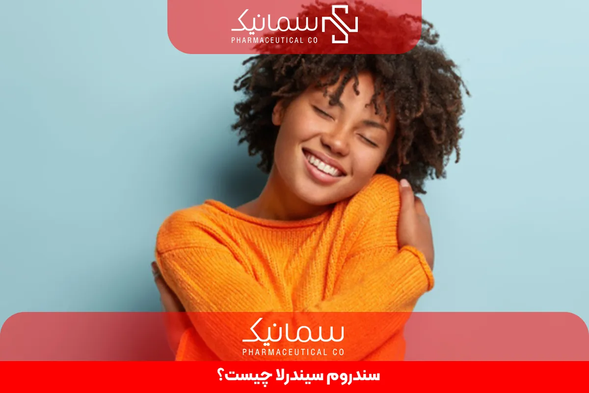 سندرم سیندرلا چیست؟