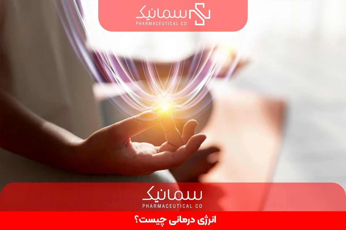 انرژی درمانی چیست