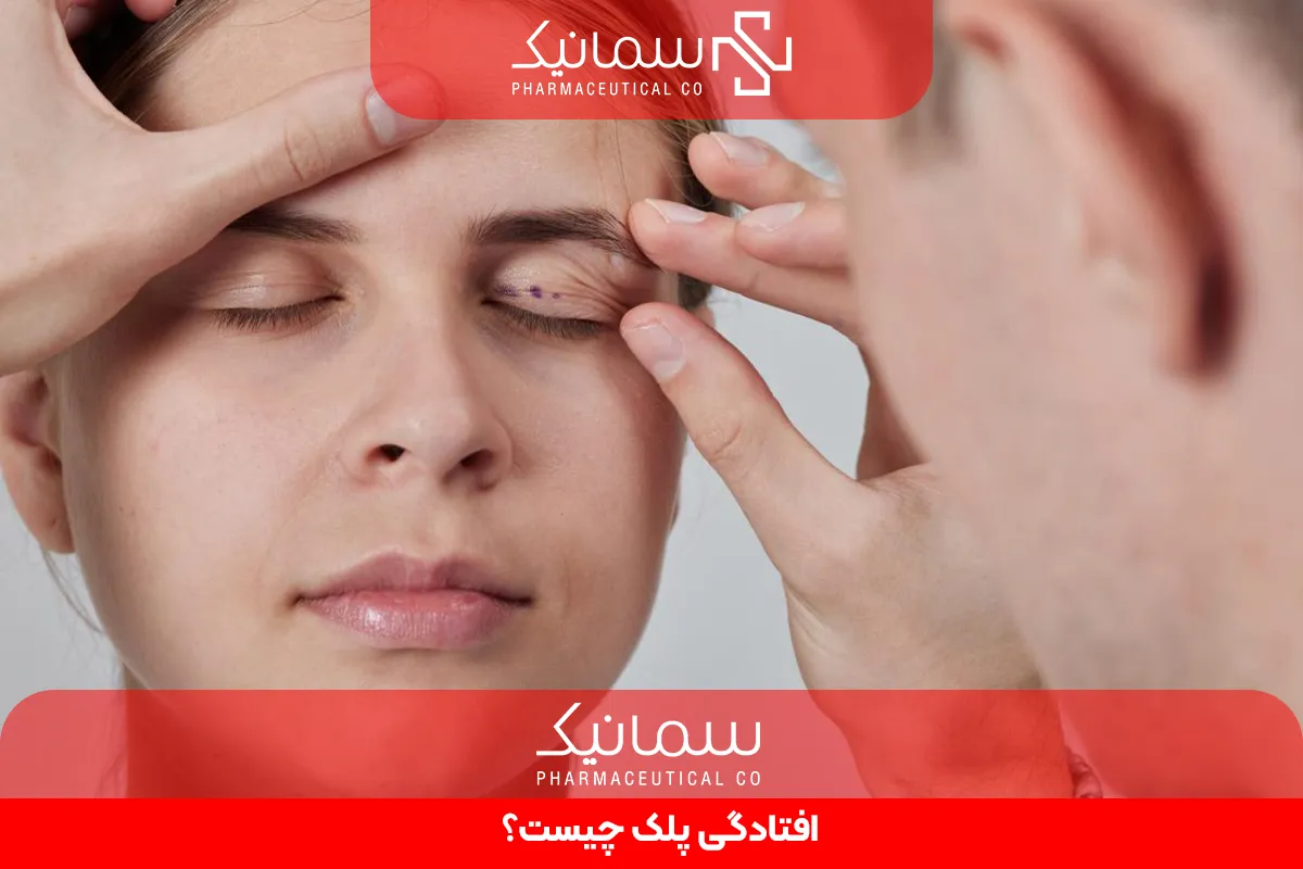 افتادگی پلک چیست
