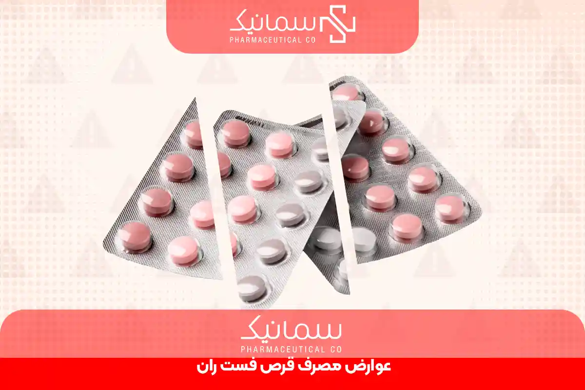 عوارض مصرف قرص فست ‌ران