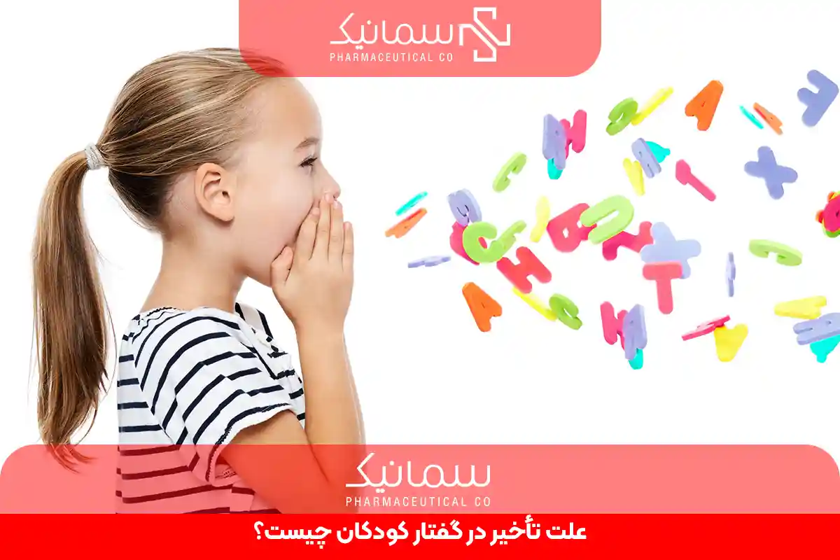 علت تأخیر در گفتار کودکان