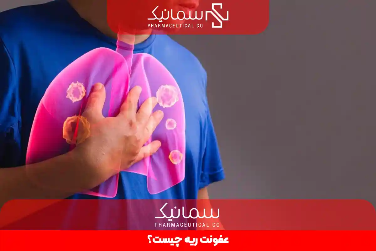 عفونت ریه