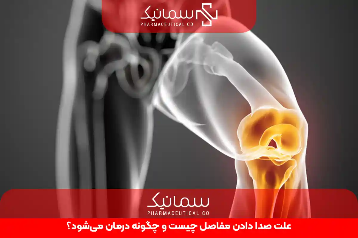 علت صدا دادن مفاصل