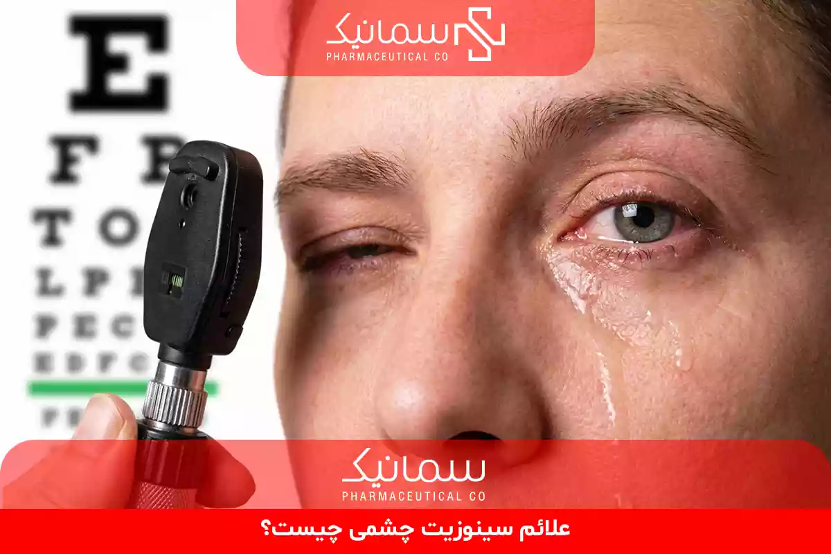 علائم سینوزیت چشمی