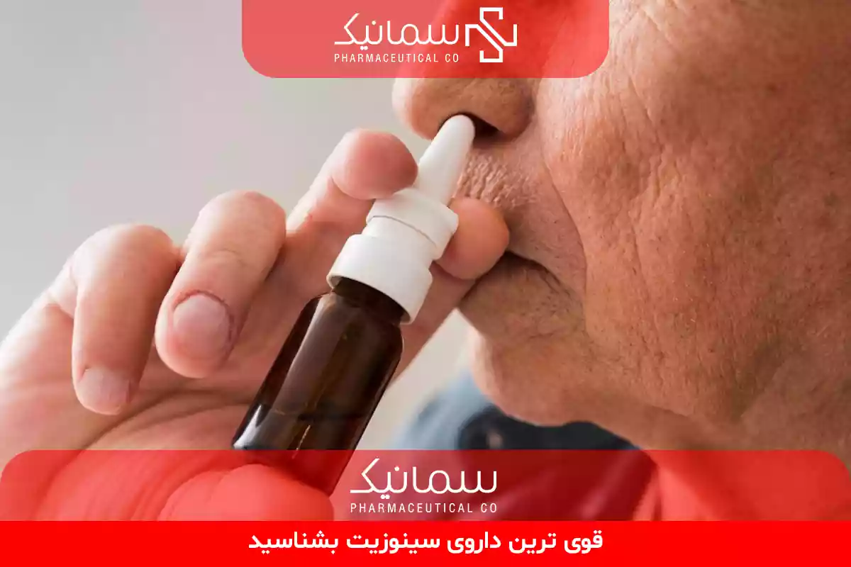 قوی‌ ترین داروی سینوزیت