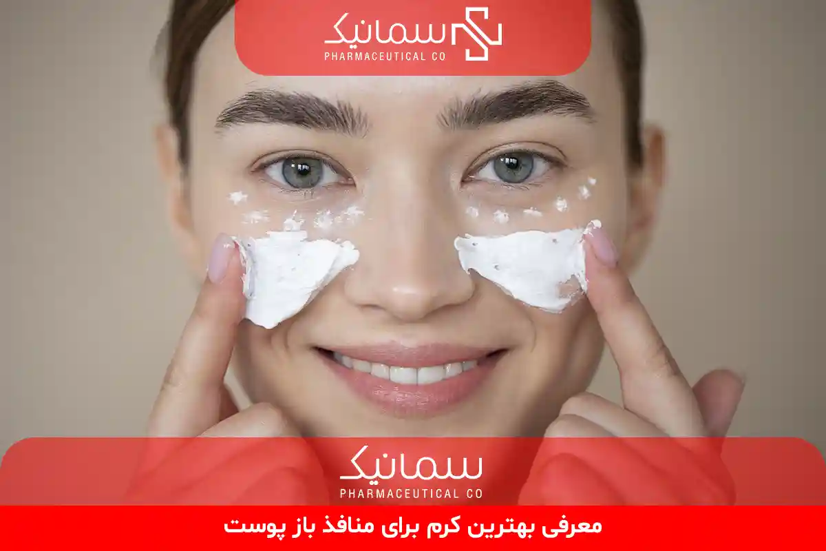بهترین کرم برای منافذ باز پوست