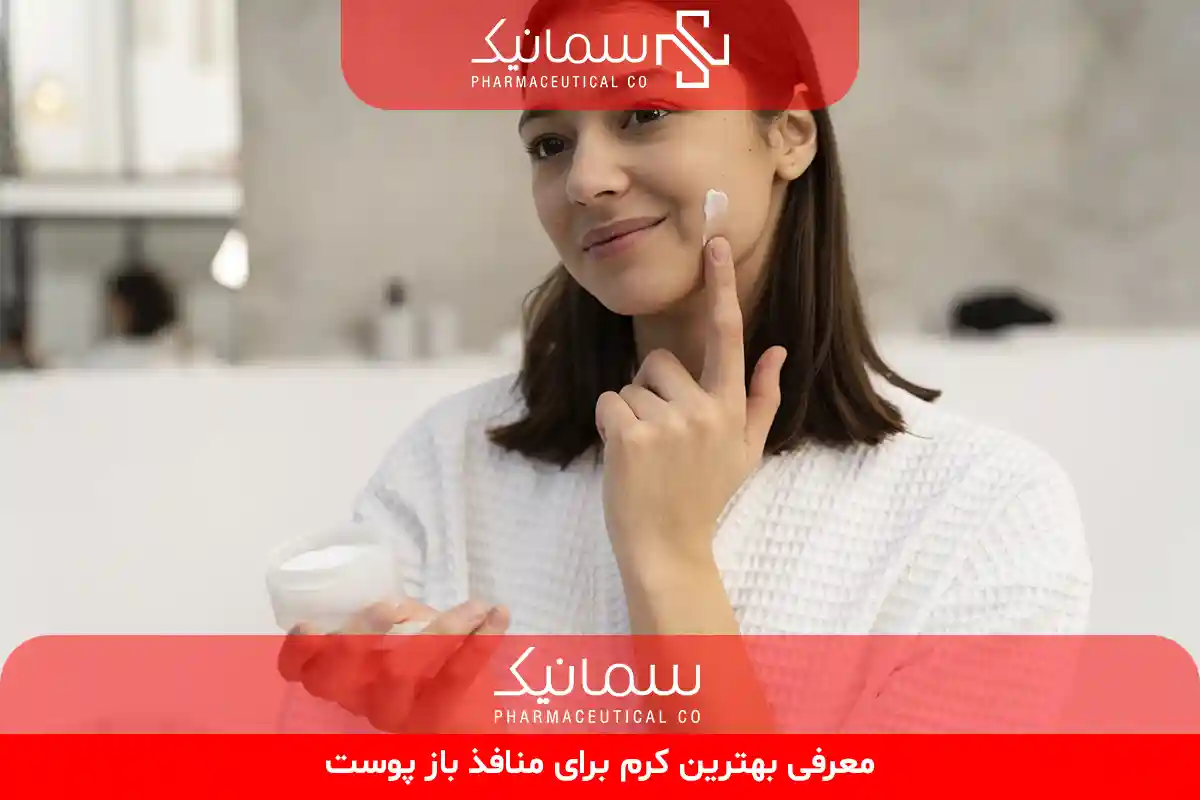بهترین کرم برای منافذ باز پوست