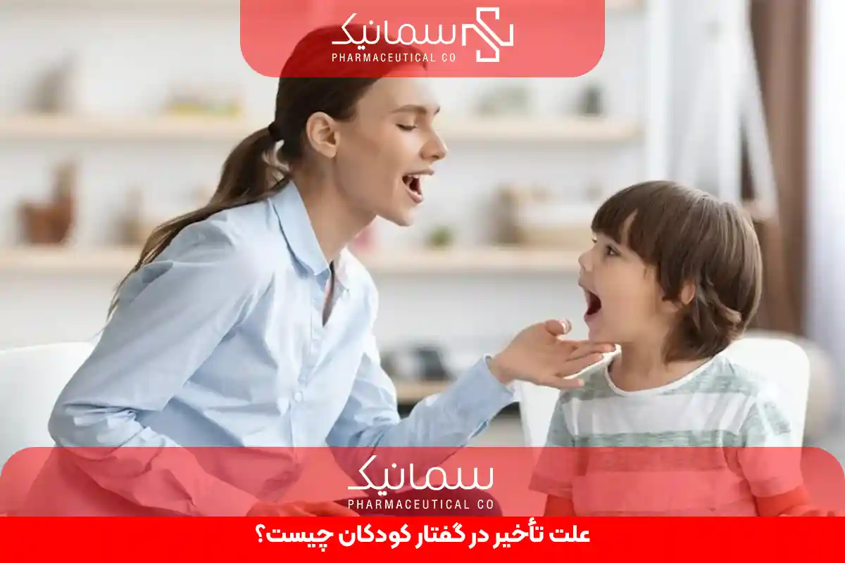 علت تأخیر در گفتار کودکان