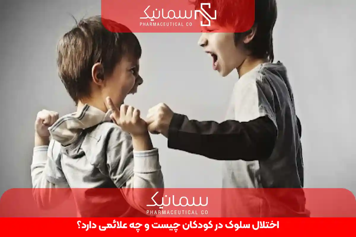 اختلال سلوک در کودکان