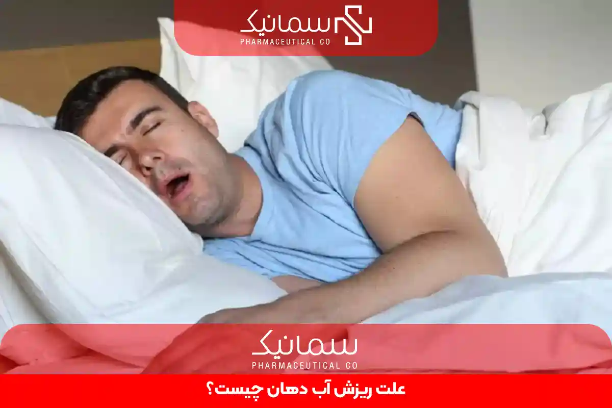 ریزش آب دهان