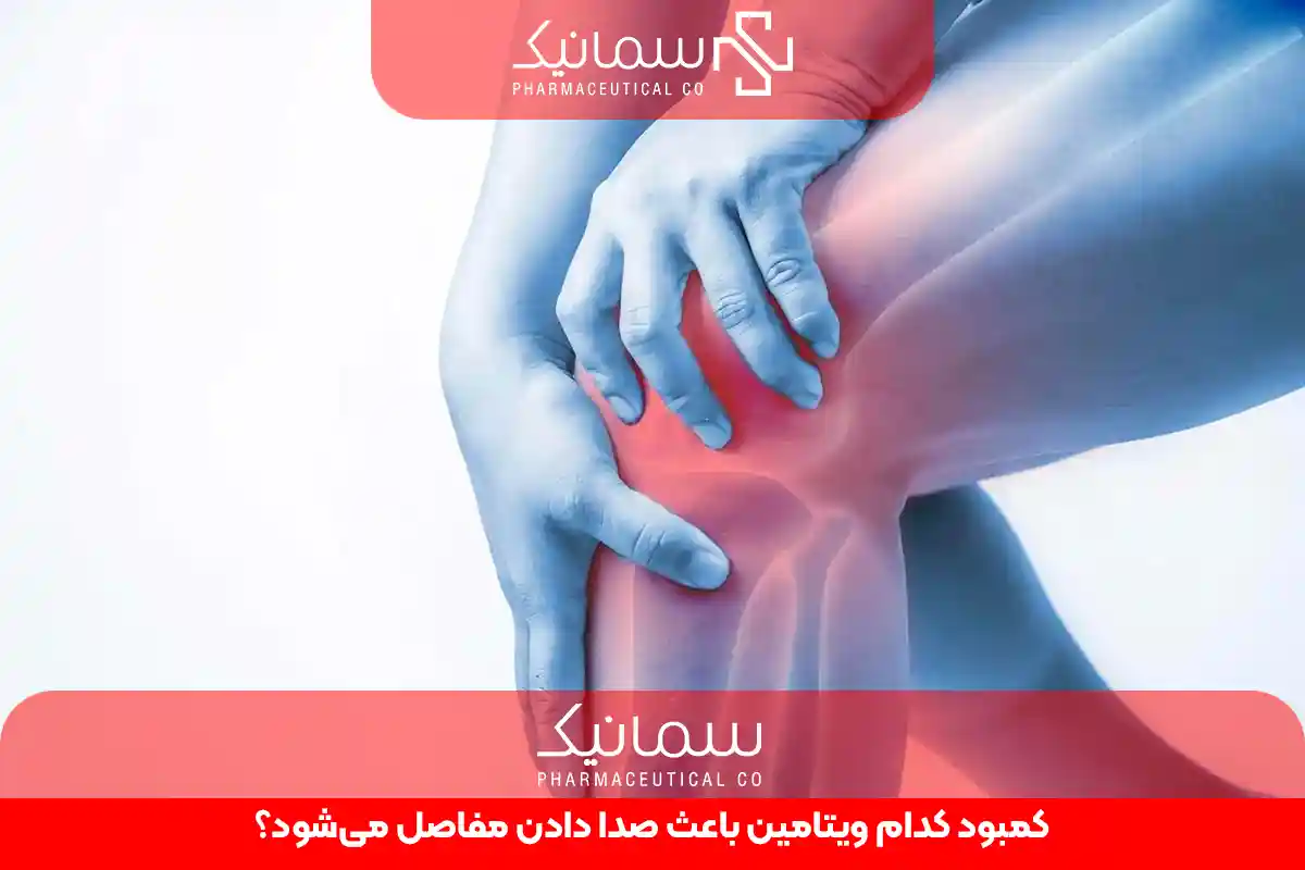 کمبود کدام ویتامین باعث صدا دادن مفاصل