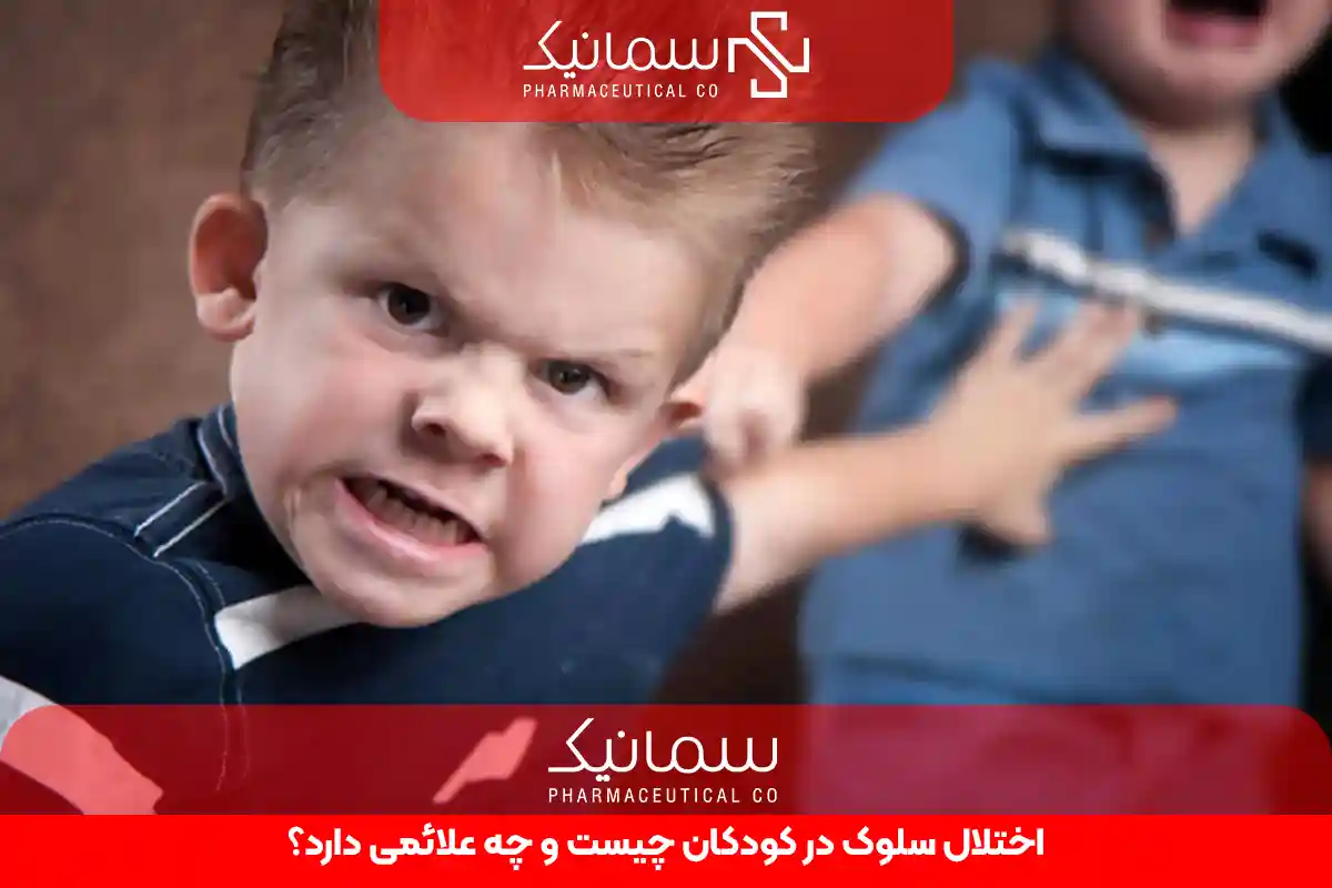 اختلال سلوک در کودکان