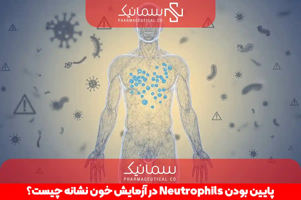 پایین بودن Neutrophils در آزمایش خون نشانه چیست؟