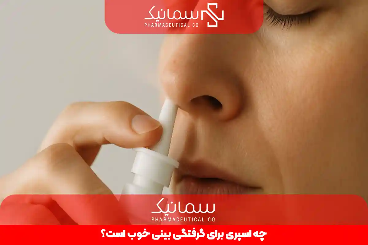 چه اسپری برای گرفتگی بینی خوب است؟