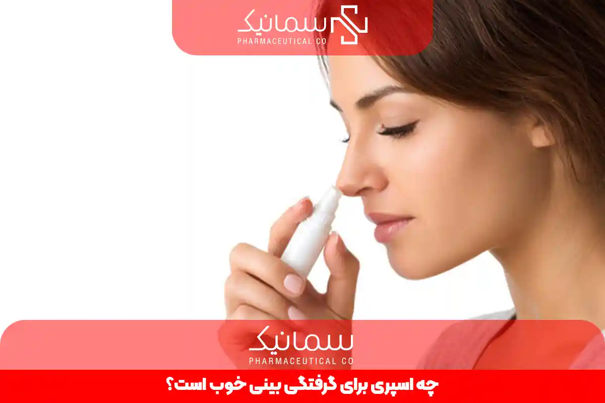 چه اسپری برای گرفتگی بینی خوب است؟