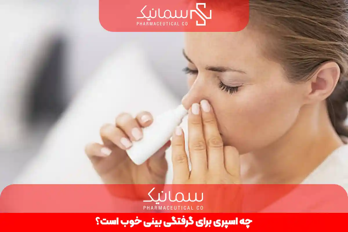 چه اسپری برای گرفتگی بینی خوب است؟