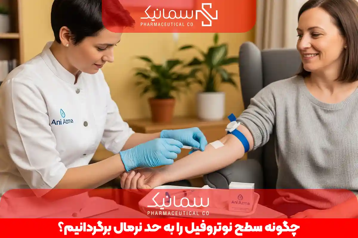 چگونه سطح نوتروفیل را به حد نرمال برگردانیم؟