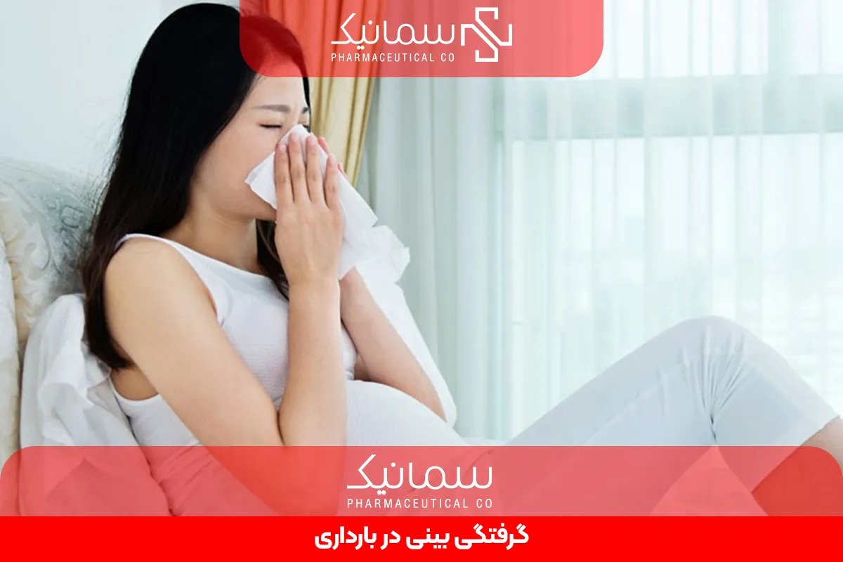 گرفتگی بینی در بارداری
