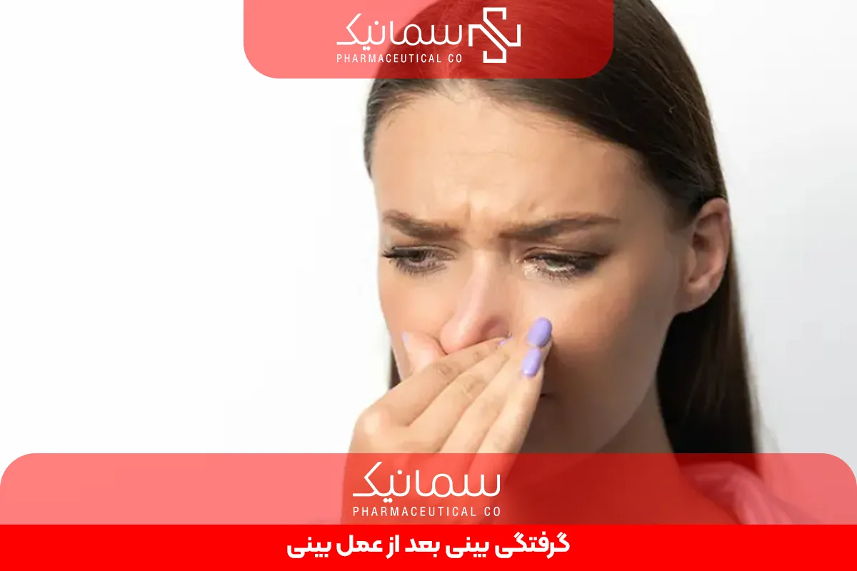 گرفتگی بینی بعد از عمل بینی