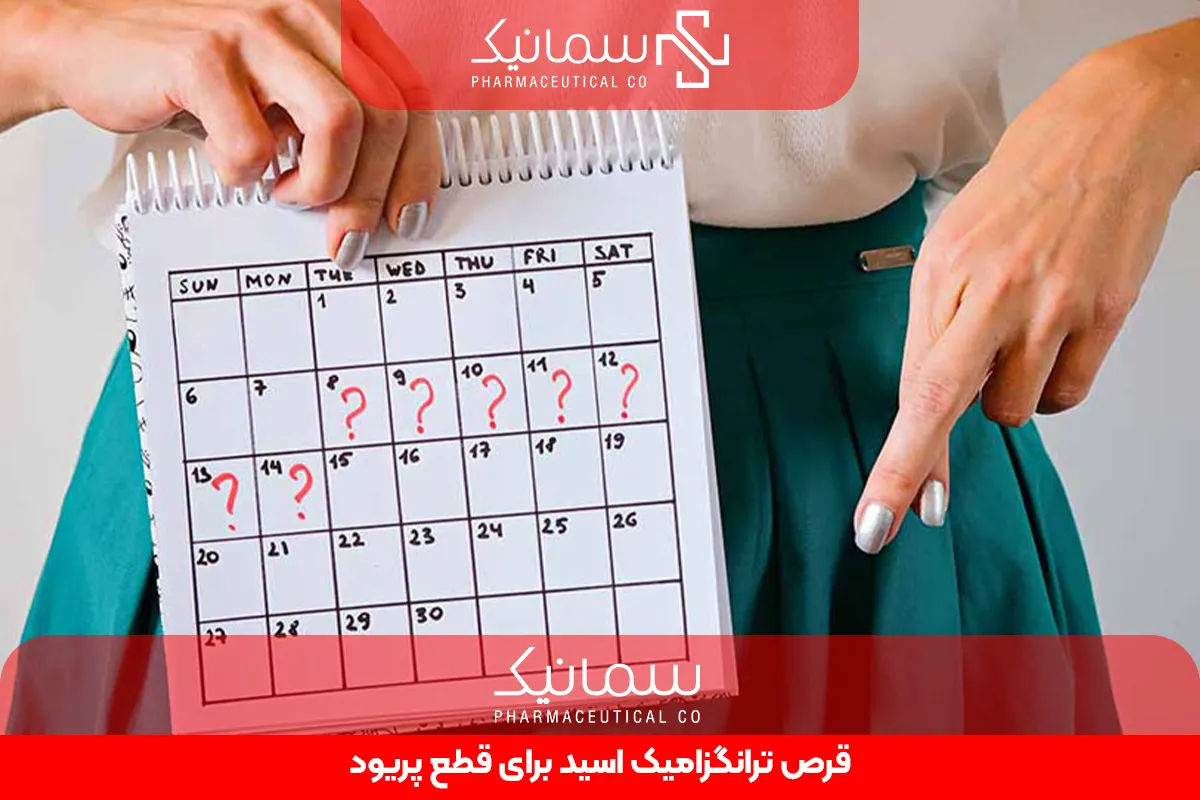 قرص ترانگزامیک اسید برای قطع پریود