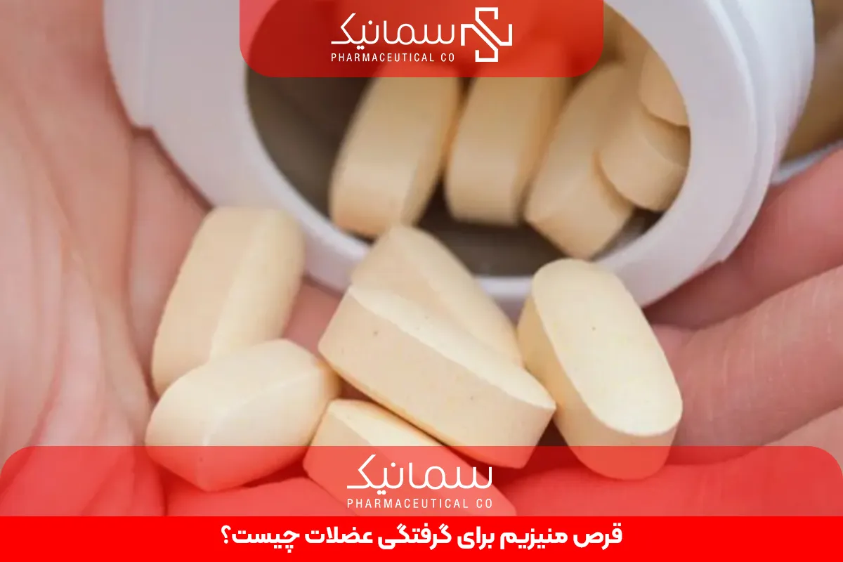 قرص منیزیم برای گرفتگی عضلات چیست؟