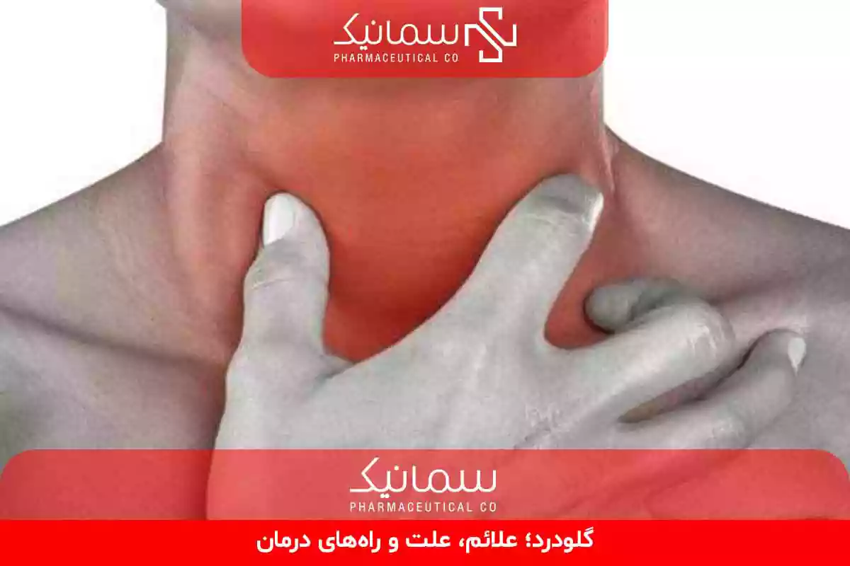 گلودرد؛ علائم، علت و راه‌های درمان