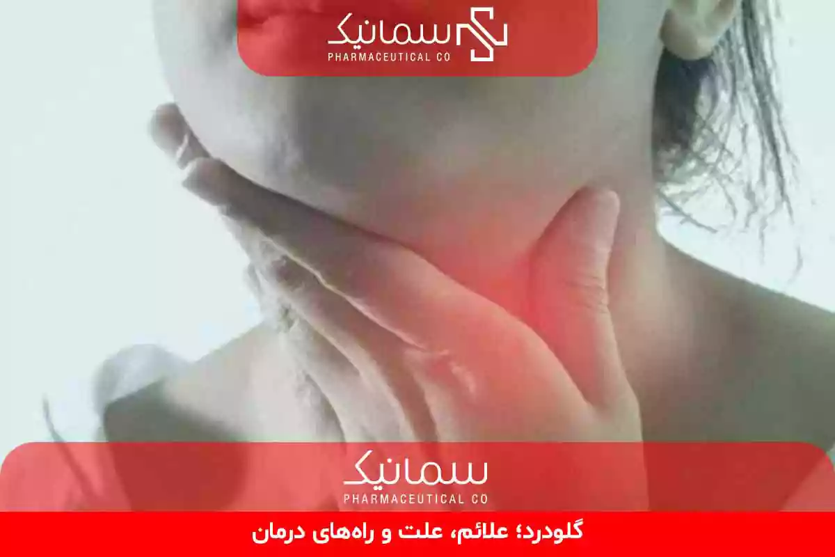 علت بروز گلودرد؛ دلایل شایع و غیرشایع این عارضه
