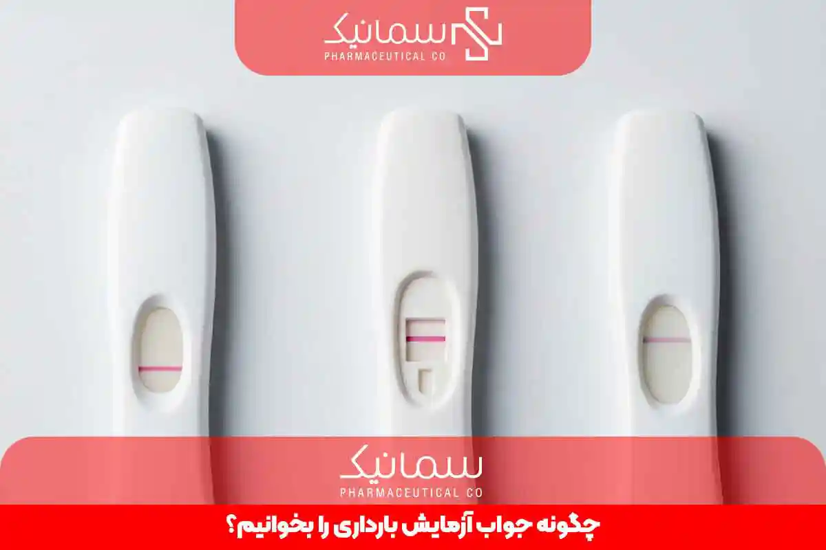 چگونه جواب آزمایش بارداری را بخوانیم؟