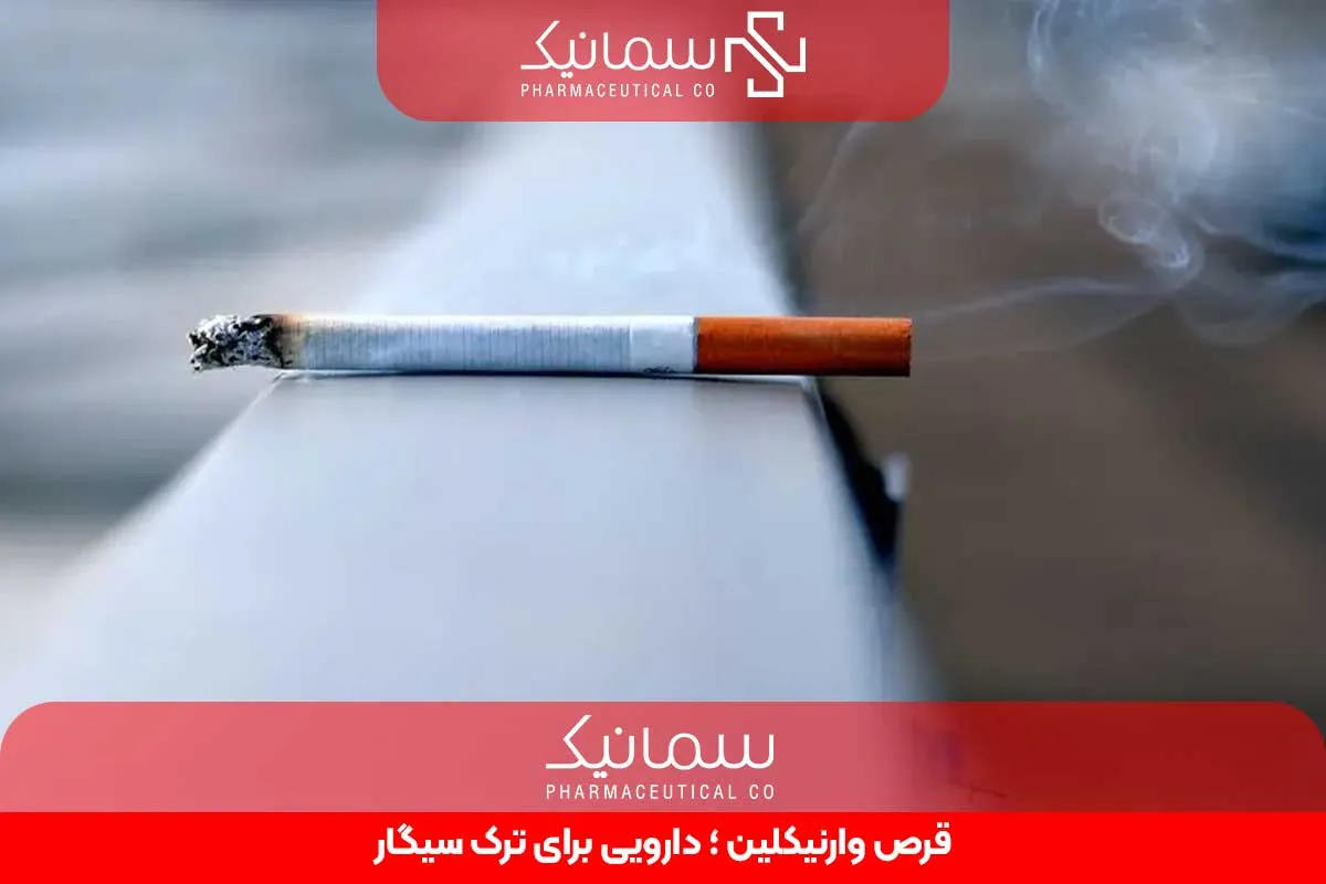 قرص وارنیکلین ؛ دارویی برای ترک سیگار