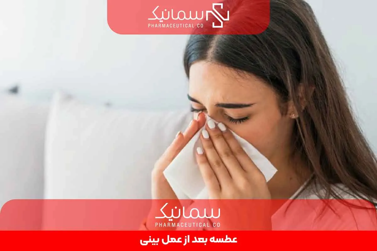 عطسه بعد از عمل بینی