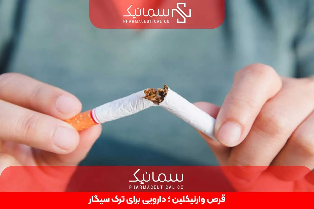 قرص وارنیکلین ؛ دارویی برای ترک سیگار
