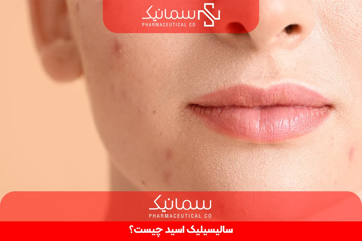سالیسیلیک اسید چیست؟