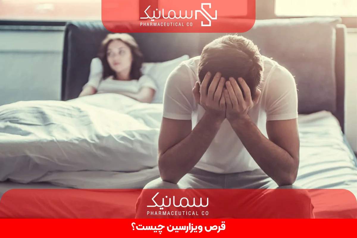 قرص ویزارسین چیست؟