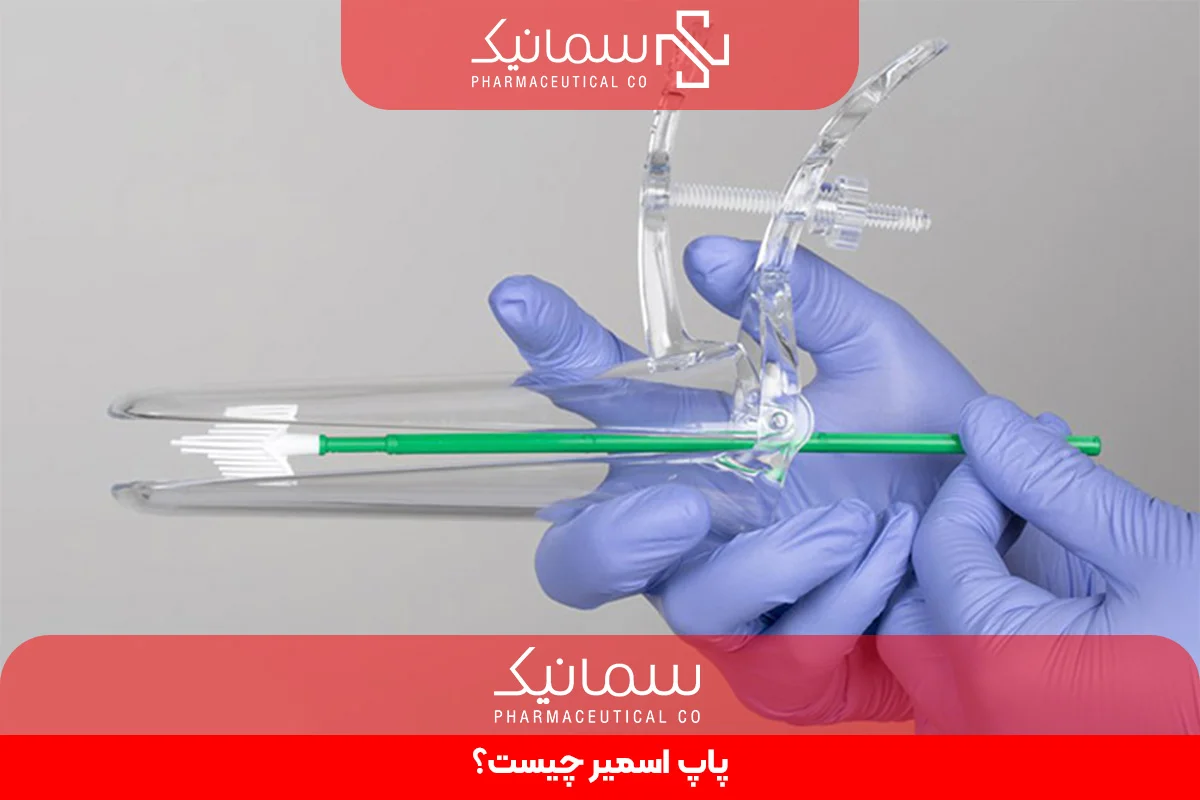 پاپ اسمیر چیست؟