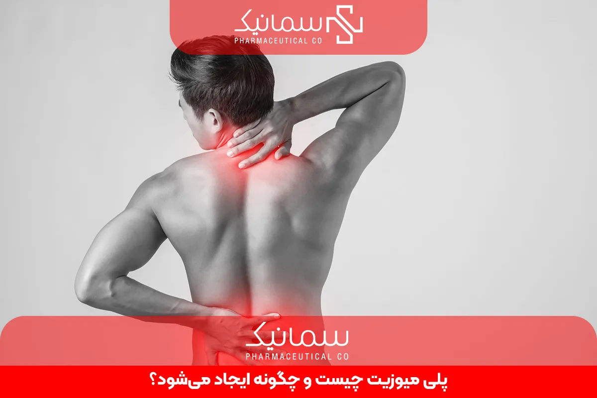 پلی‌ میوزیت چیست و چگونه ایجاد می‌شود؟