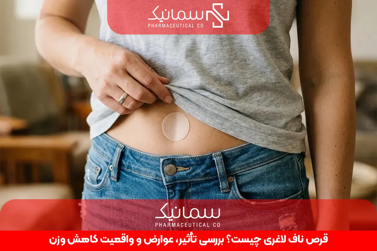 قرص ناف لاغری چیست؟ بررسی تأثیر، عوارض و واقعیت کاهش وزن