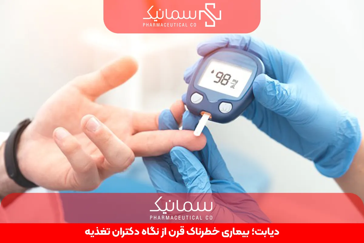 دیابت؛ بیماری خطرناک قرن از نگاه دکتران تغذیه