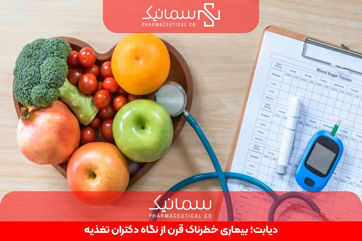 دیابت؛ بیماری خطرناک قرن از نگاه دکتران تغذیه