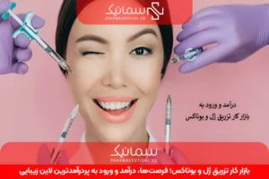 بازار کار تزریق ژل و بوتاکس؛ فرصتها، درآمد و ورود به پردرآمدترین لاین زیبایی