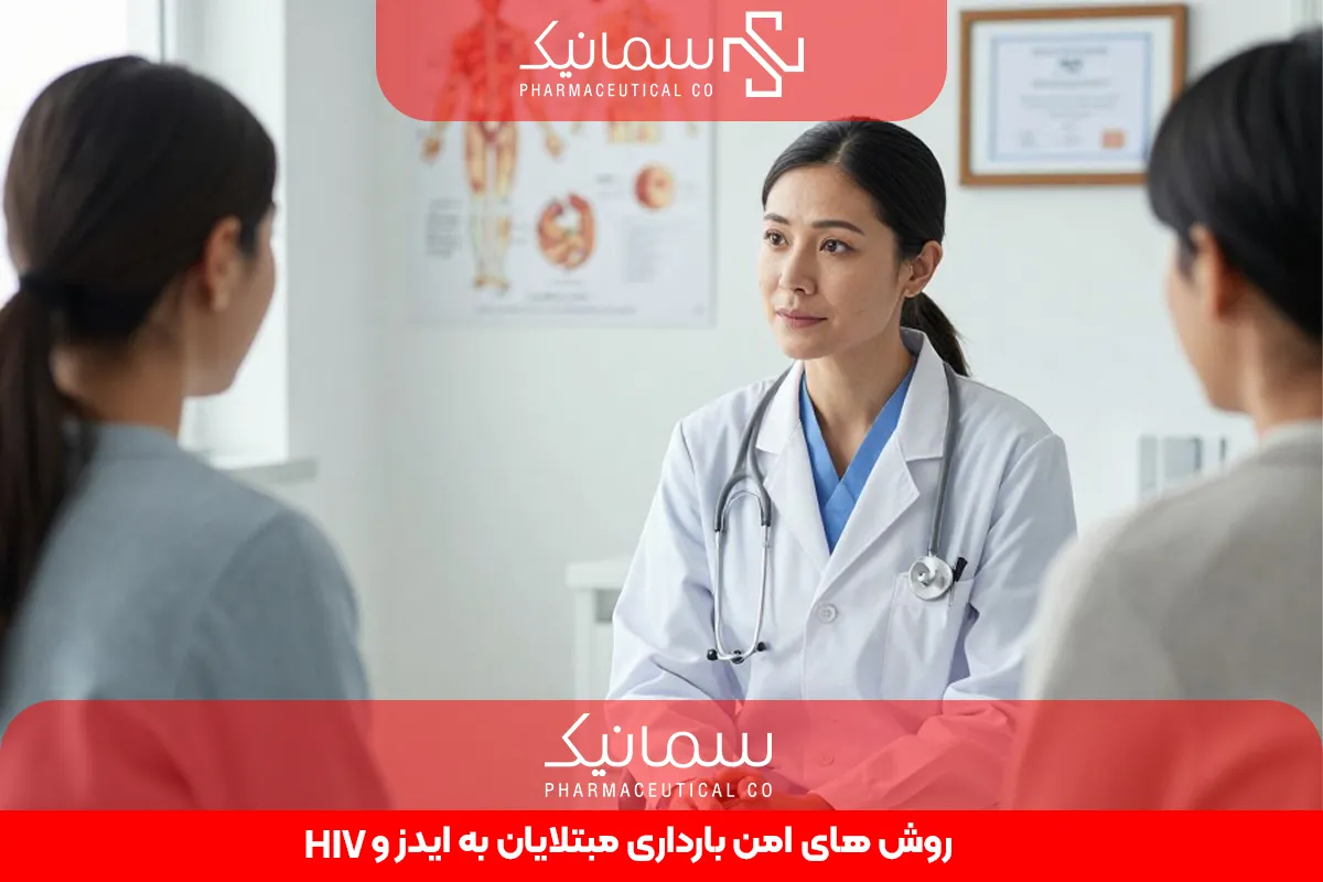 روش های امن بارداری مبتلایان به ایدز و HIV