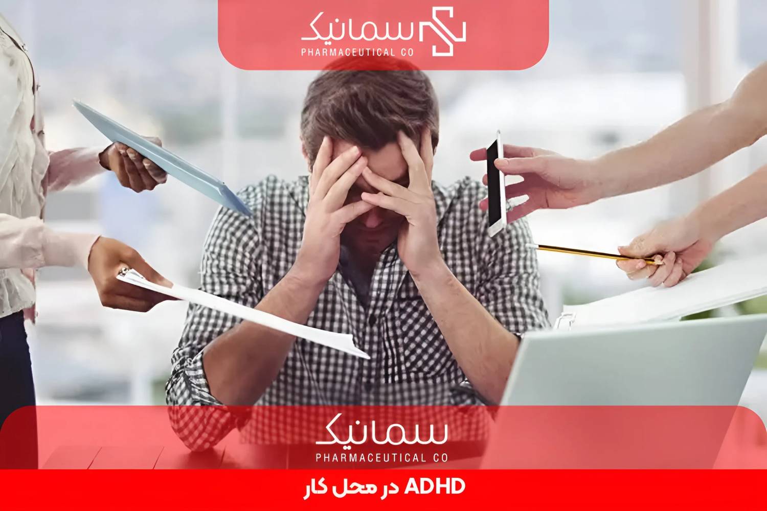 ADHD در محل کار