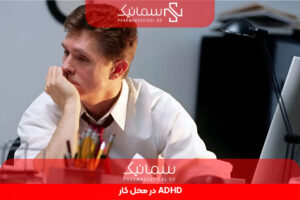ADHD در محل کار