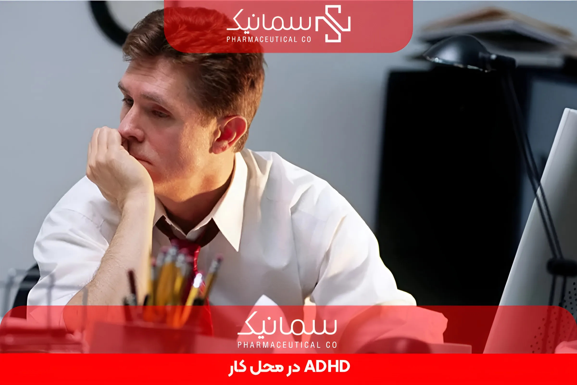 ADHD در محل کار