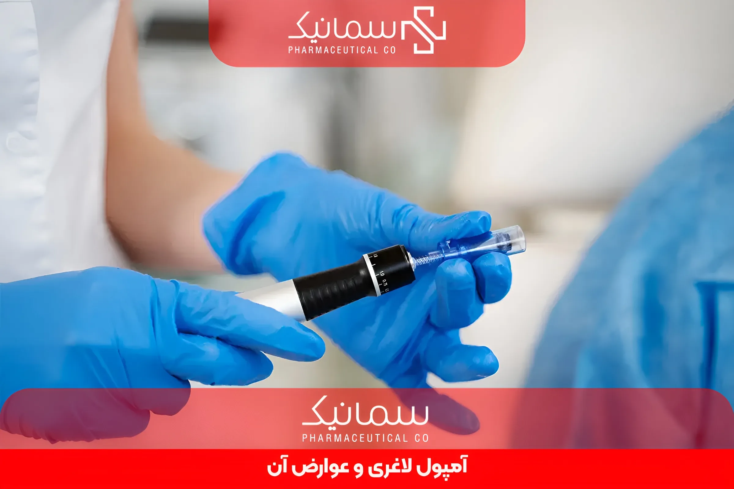 آمپول لاغری و عوارض آن