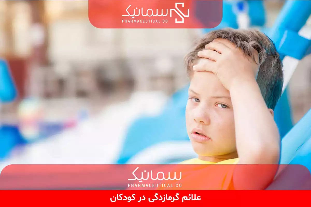 علائم گرمازدگی در کودکان