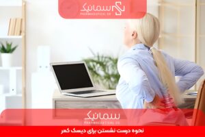 نحوه درست نشستن برای دیسک کمر
