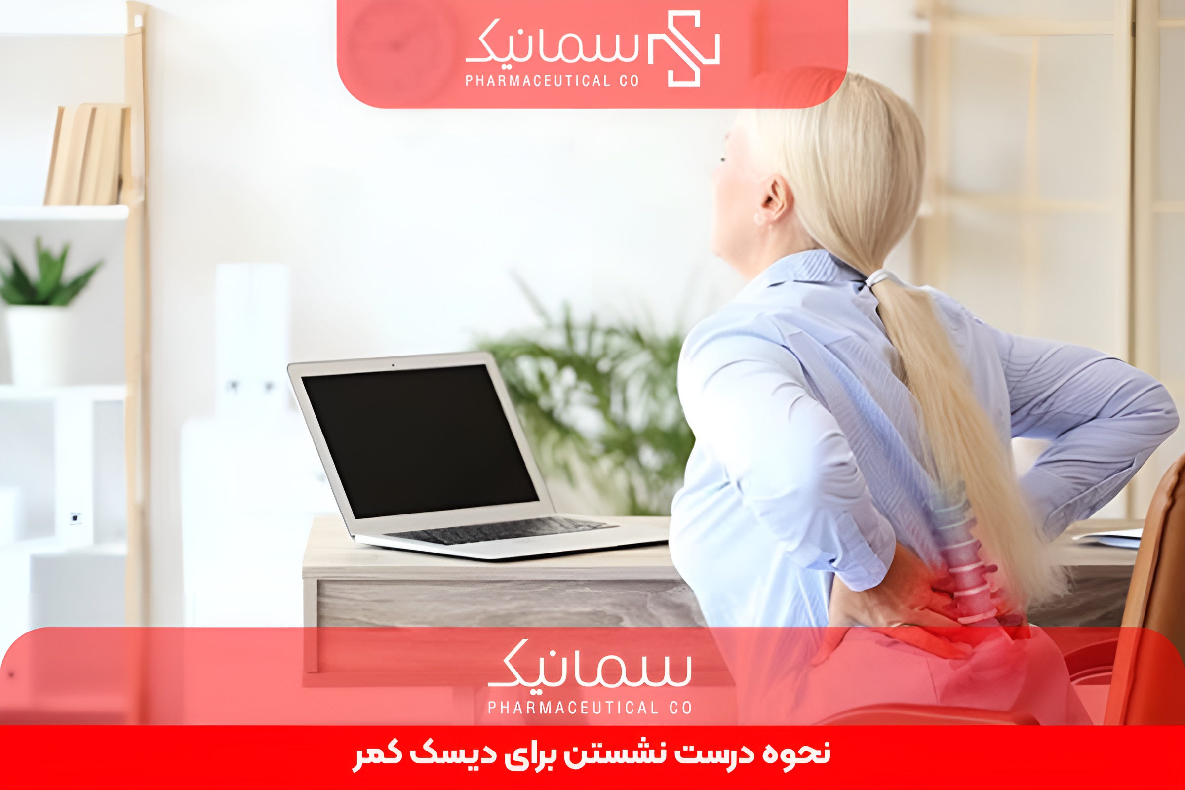 نحوه درست نشستن برای دیسک کمر